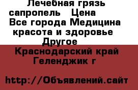 Лечебная грязь сапропель › Цена ­ 600 - Все города Медицина, красота и здоровье » Другое   . Краснодарский край,Геленджик г.